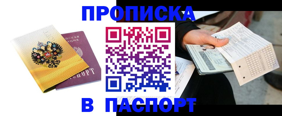 прописка штамп в Семёнове